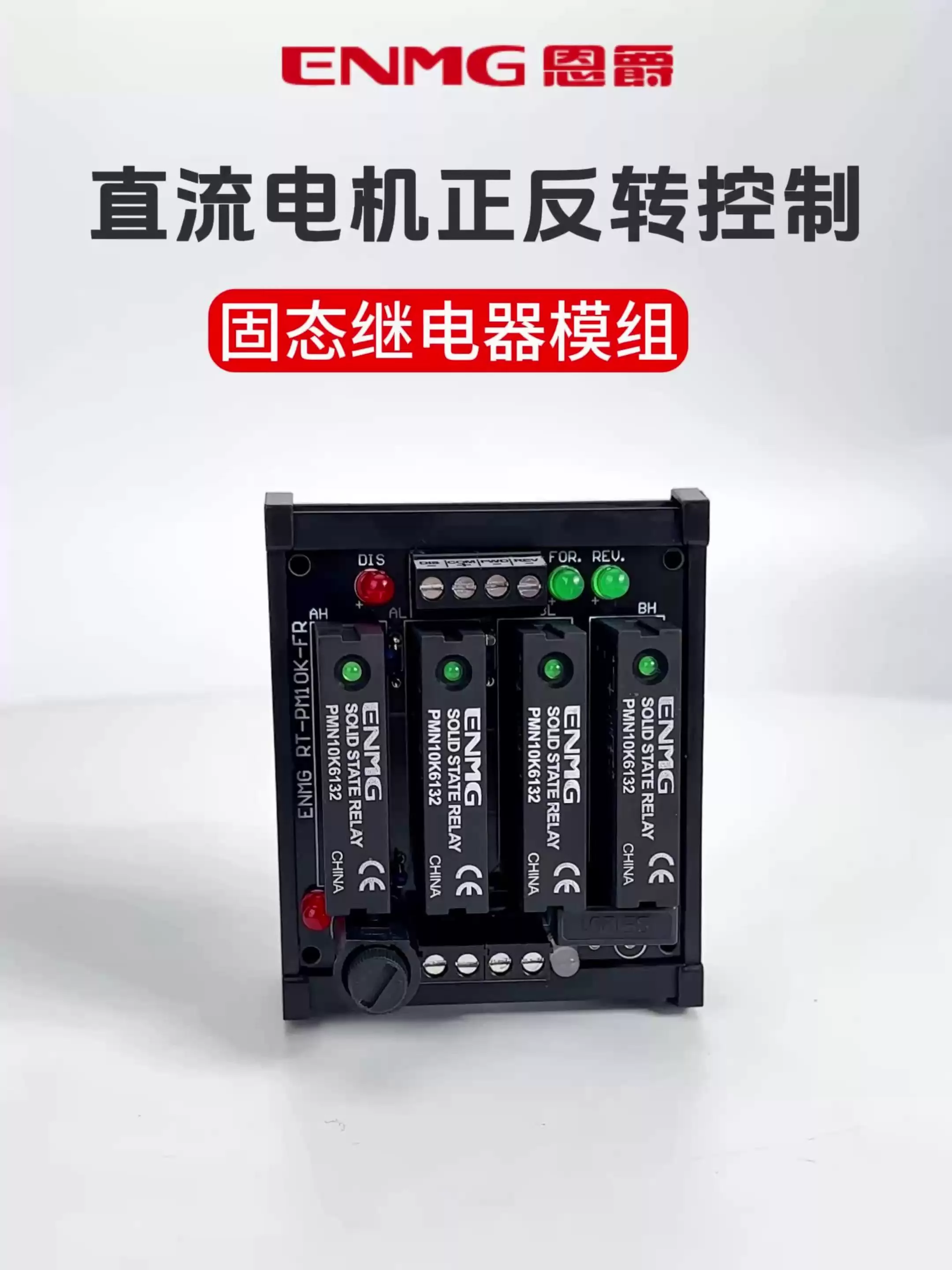 直流电源极性换向马达正反转控制固态继电器模组RT-PMN10K-FR - 恩爵ENMG智能科技