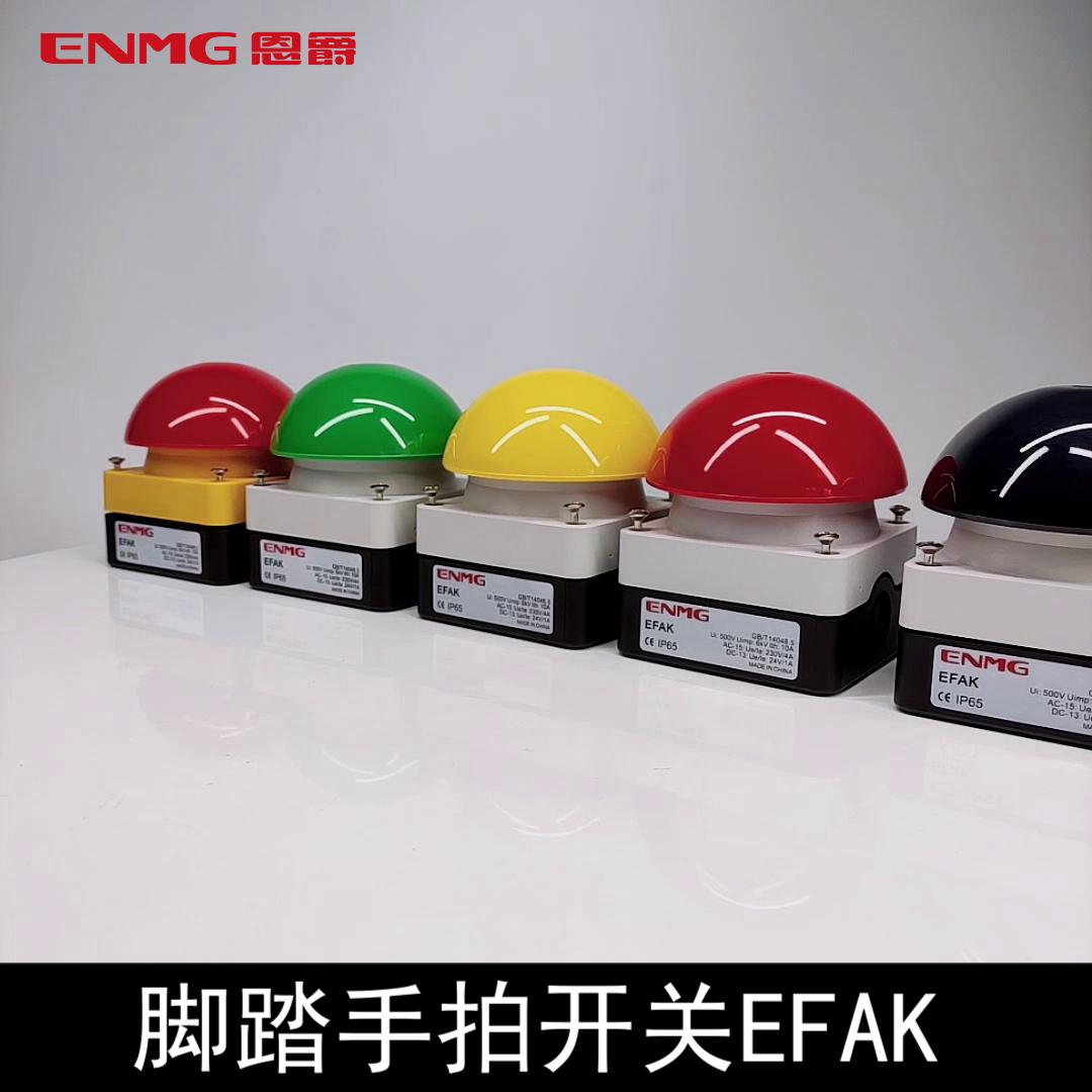 脚踏手拍开关EFAK球型蘑菇头急停按钮开关EFAK-R/KC11/I自复位 - 恩爵ENMG智能科技